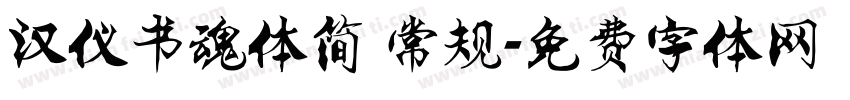 汉仪书魂体简 常规字体转换